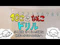 10ことなんこドリル(小1算数・さくらんぼ算に納得いかないあなたへ)