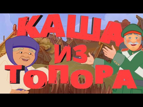 СКАЗКА КАША ИЗ ТОПОРА.