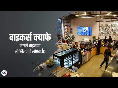 बाइकका सौखिनलाई लोभ्याउने एउटा क्याफे : बाइकर्स क्याफे