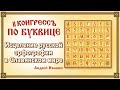 Исцеление русской орфографии в Славянском мире. Андрей Ивашко