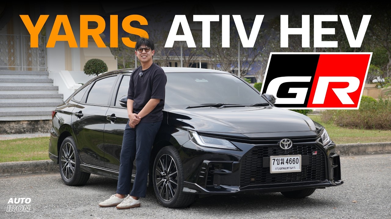 ใช้ชีวิต 4 วันกับ Toyota Yaris Ativ HEV GR Sport ลองเเล้วเป็นยังไง | AUTO iRON