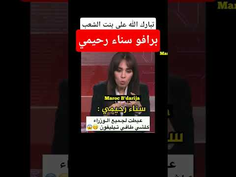 برافو سناء رحيمي مقدمة برامج القناة الثانية 2m احتجاجات GenZ 212 جيل Z