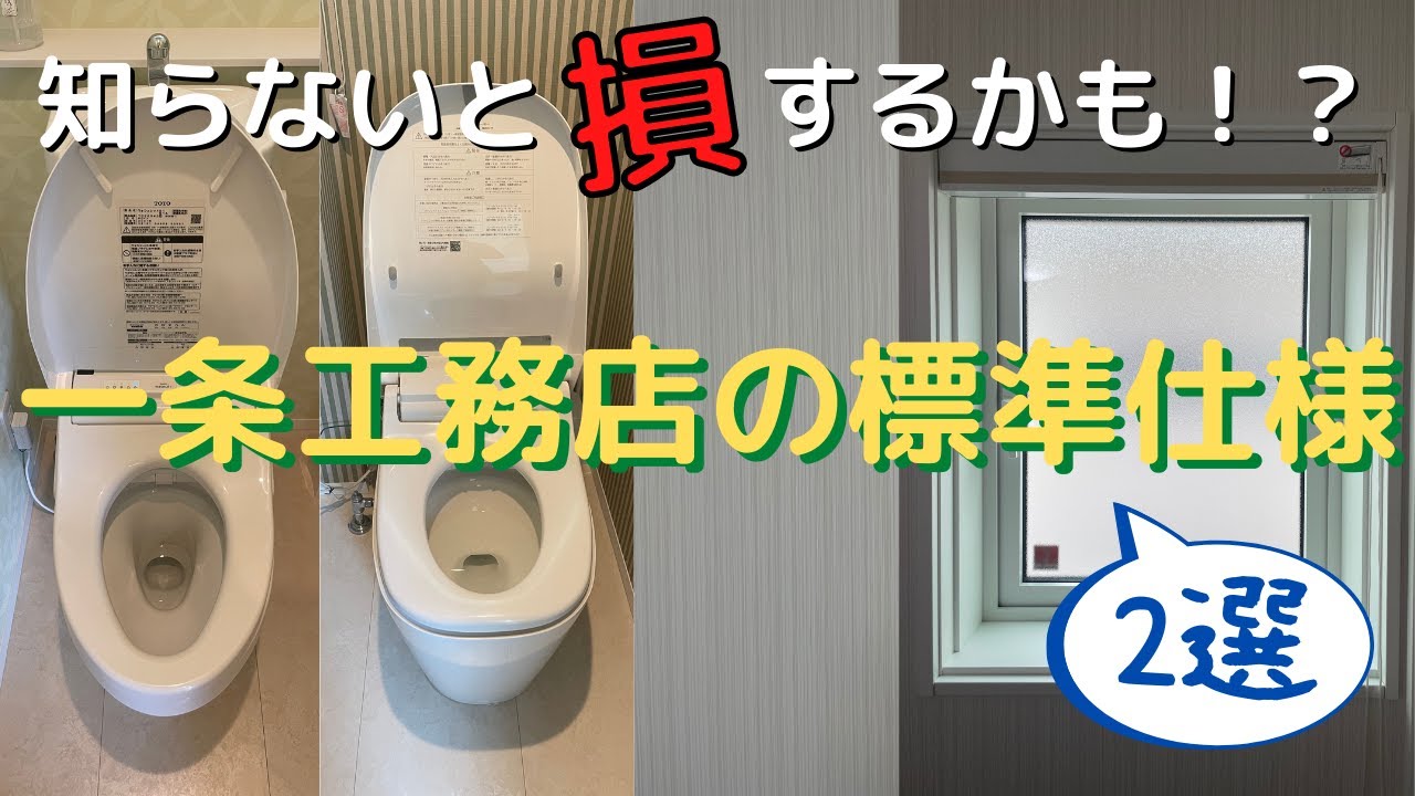じじハウスのYouTube動画: (設計前に知っておいてほしい)一条工務店の標準仕様2選
