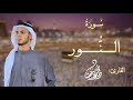 س ور ة الن ور ك ام ل ة بقصر المنفصل القارئ محمد دهشان محمد دهشان اكسبلور قران كريم س ور ة الن ور ك ام ل ة بقصر المنفصل القارئ محمد دهشان محمد دهشان اكسبلور قران كريم