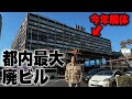 レシオ！ - 【巨大廃ビル】東京最大の大型デパートがほぼ廃墟化。解体前に行ってみた