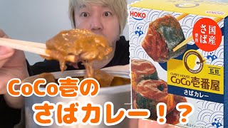 CoCo壱のさばカレー！？