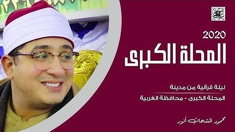 مفاجآت أثناء تلاوة الشيخ محمود الشحات أنور فى "القصص والتحريم والليل وقصار السور😍