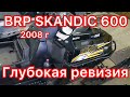 BRP SKANDIC 600 , 2008 г.в. глубокая ревизия, после двух капитальных ремонтов мотора. ......