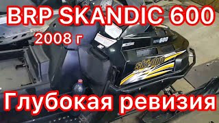 BRP SKANDIC 600 , 2008 г.в. глубокая ревизия, после двух капитальных ремонтов мотора. ......