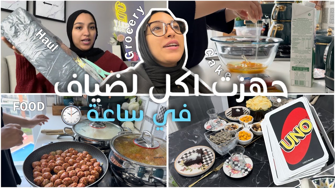 هذه المرّة جاو صحابنا عندنا فالويكاند😎 حلفو ما يخليوني نوقف فالكوزينا✨ شنو صاوبت ليهم فالقائمة 🤩