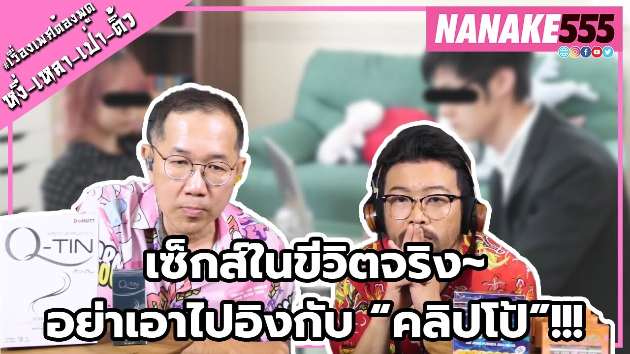 เซ็กส์ในขีวิตจริง~อย่าเอาไปอิงกับ “คลิปโป้”!!! | #หงี่เหลาเป่าติ้ว