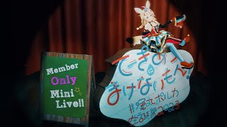 ポルカのあなただけへの余韻ライブ / MemberOnly【#尾丸ポルカ生誕祭2023】