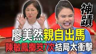 廖美然親自出馬  陳敏鳳擲筊7次結局太衝擊【新聞挖挖哇】