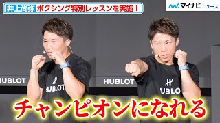 【目指せチャンピオン】井上尚弥が教える『構え方』『ジャブ』『ワンツー』の特別レッスン！子どもたちとのミット打ちも披露『HUBLOT × 井上尚弥 チャリティイベント』