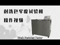 Wash Fastness Tester