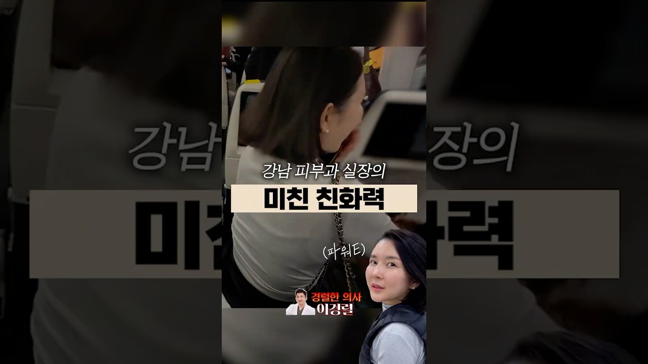 강남 피부과 실장의 미친 친화력