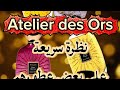 Atelier de Ors نظرة سريعة