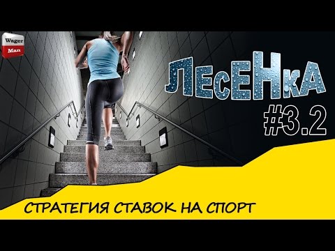 Тестирование стратегии "Безопасная лесенка". Одна из лучших стратегий ставок на спорт. BetStrahovkaиз YouTube · Длительность: 3 мин36 с Тестирование стратегии "Безопасная лесенка". Одна из лучших стратегий ставок на спорт. BetStrahovkaиз YouTube · Длительность: 3 мин36 с