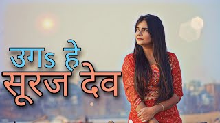 Uga Hey Suruj Dev || Swati Mishra || Chath Pooja Geet 2020