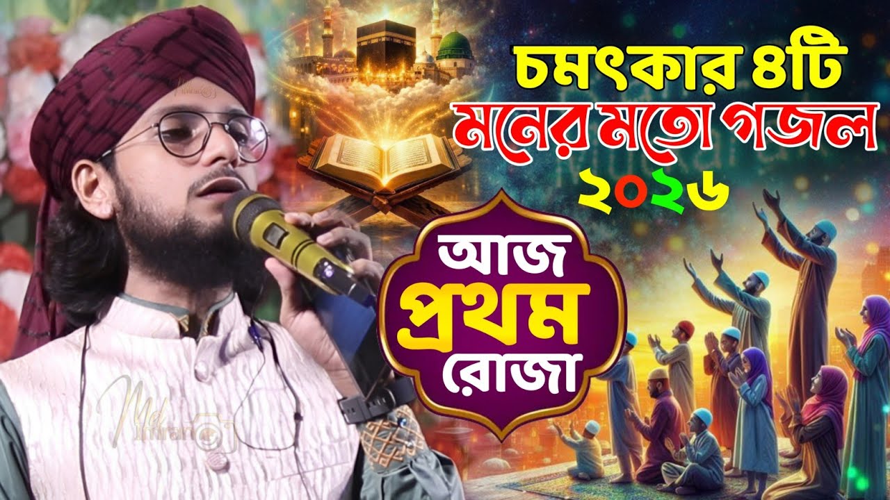 রমজানের চমৎকার নতুন ৪টি গজল 2026 ┇ শিল্পী ইমরানের রোজার গজল ┇ Md Imran Gojol ┇Shilpi Md Imran Gojol