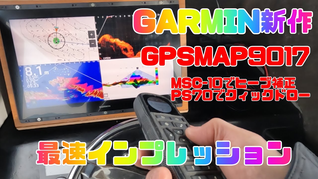 ＧＡＲＭＩＮ新作ＧＰＳＭＡＰ９０００シリーズＸＳＶモデル最速インプレッション！GPSMAP9017XSV