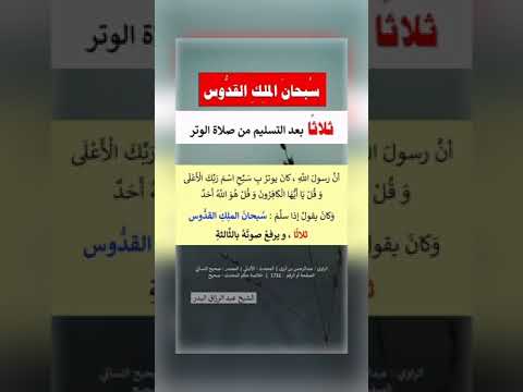 سبحان الملك القدوس ثلاثاً بعد التسليم من الوتر . الشيخ الدكتور عبدالرزاق بن عبد المحسن البدر .