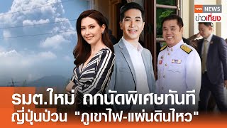 รมต.ใหม่ ถกนัดพิเศษทันที ญี่ปุ่นป่วน 