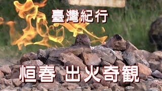 台湾旅行恒春「出火特別景觀區（出火奇観）」 