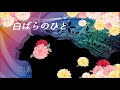 白ばらのひと/朝香じゅん  COVER by SHION