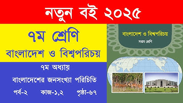 ৭ম শ্রেণি বাংলাদেশ ও বিশ্বপরিচয় পৃষ্ঠা ৬৭ কাজ উত্তর | Class 7 Bangladesh O Bisshoporicoy Page 67