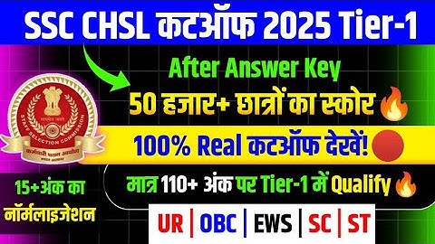 SSC CHSL CUT OFF🔥50 हजार+ छात्रों का स्कोर जारी🔴SSC CHSL EXPECTED CUT OFF 2025/SSC CHSL CUT OFF 2025