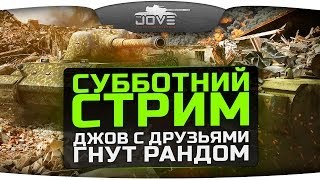 Субботний Стрим! Джов с друзьями нагибает рандом! Субботний Стрим! Джов с друзьями нагибает рандом!