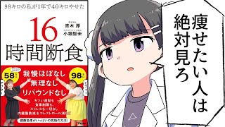 【要約】98キロの私が1年間で40キロやせた 16時間断食【青木厚/小堀智未】