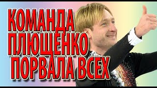 Команда Плющенко порвала всех