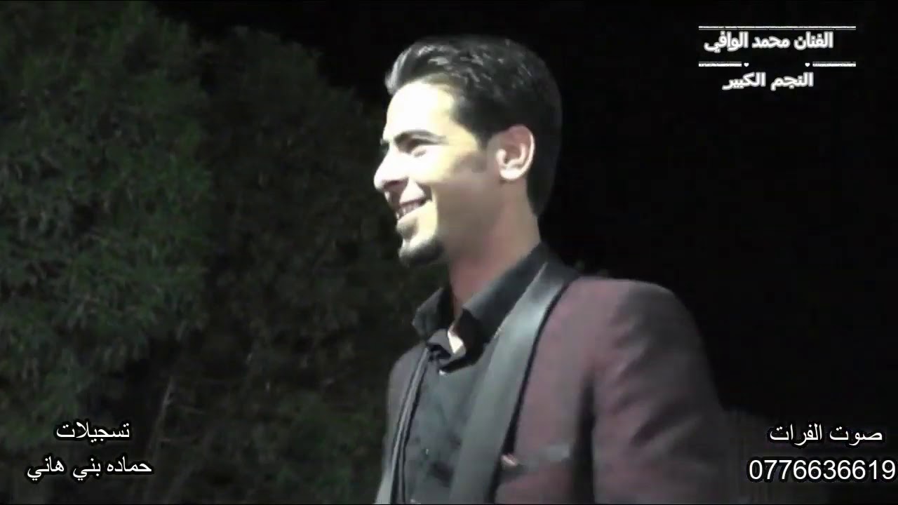 صوت الفرات يقدم لكم كله جديد الفنان السوري محمد الوافي اشتراك مع نجوم سوريا