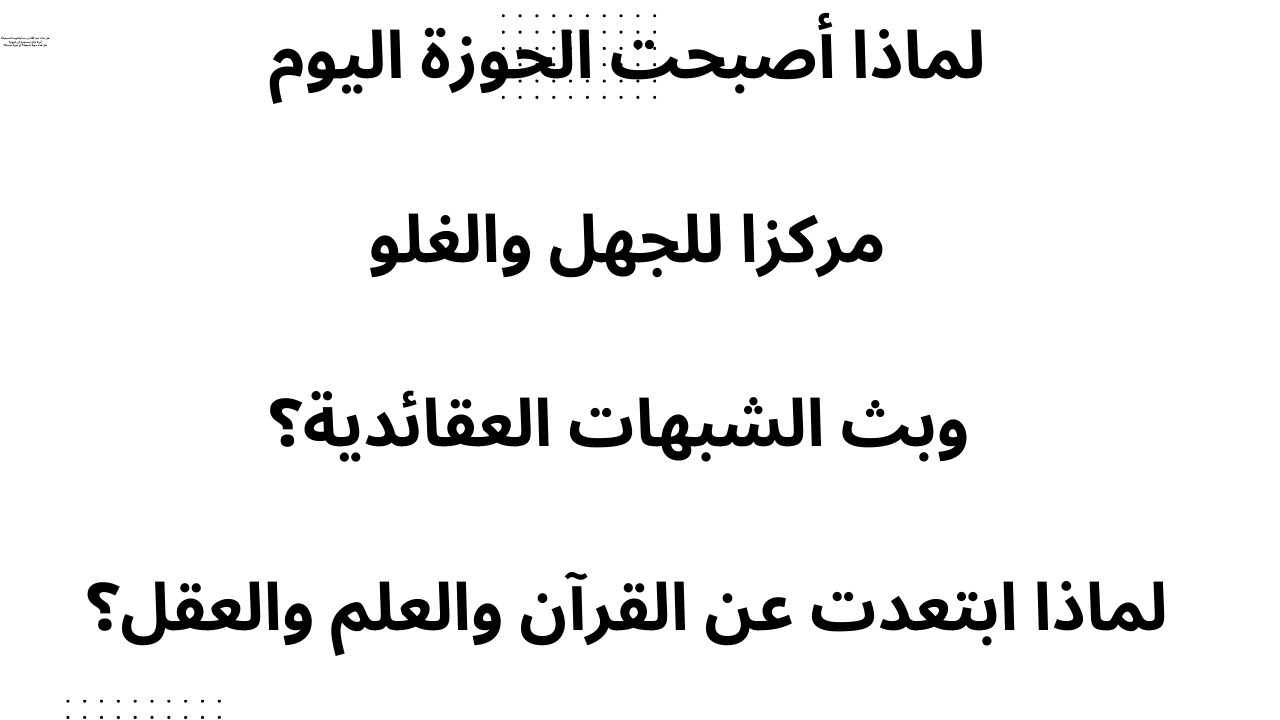 لماذا أصبحت الحوزة مركزا للجهل والغلو وبث الشبهات العقائدية؟ لماذا ابتعدت عن القرآن والعلم والعقل