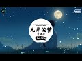 兄弟的情 抖音DJ版 宋晓峰 再艱難的日子我們一起走 兄弟的情像酒總喝不夠 抖音精选热播BGM 纯音乐 抖音 TikTok 兄弟的情 抖音DJ版 宋晓峰 再艱難的日子我們一起走 兄弟的情像酒總喝不夠 抖音精选热播BGM 纯音乐 抖音 TikTok