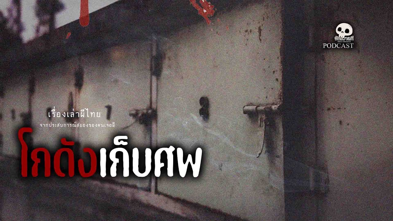 โกดังเก็บศพ