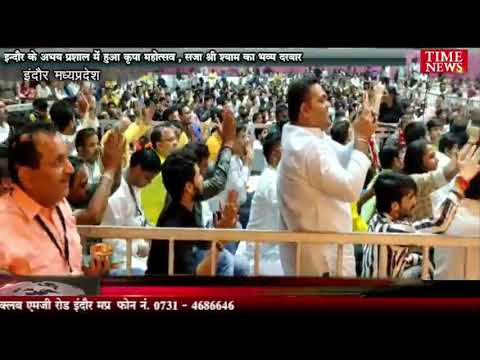 इन्दौर के अभय प्रशाल में हुआ कृपा महोत्सव , सजा श्री श्याम का भव्य दरबार
