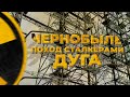 Чернобыль ☢️  ЗРЛС ДУГА ☢️  Поход сталкерами в зону отчуждения