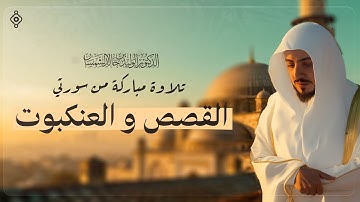 تلاوة خاشعة من سورتي القصص والعنكبوت بصوت خالد الشمسان | خشوع يهز القلوب