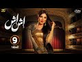 حصريا الحلقة التاسعة من مسلسل اش اش بطولة مي عمر 
