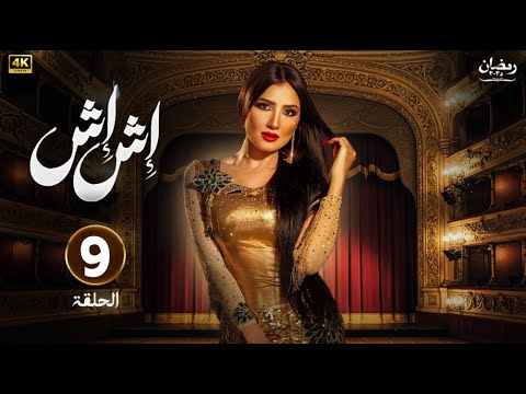 حصريا الحلقة التاسعة من مسلسل اش اش بطولة مي عمر 