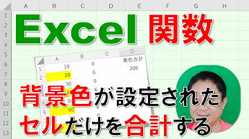 【Excel関数 徹底解説】背景色が設定されたセルだけを合計する方法