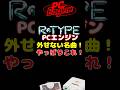 PCE代表作の名作シューティング！ #RTYPE #PCエンジン #レトロゲーム