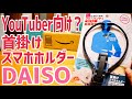 首掛けスマホホルダー YouTuber向け？ 税込220円【DAISO】