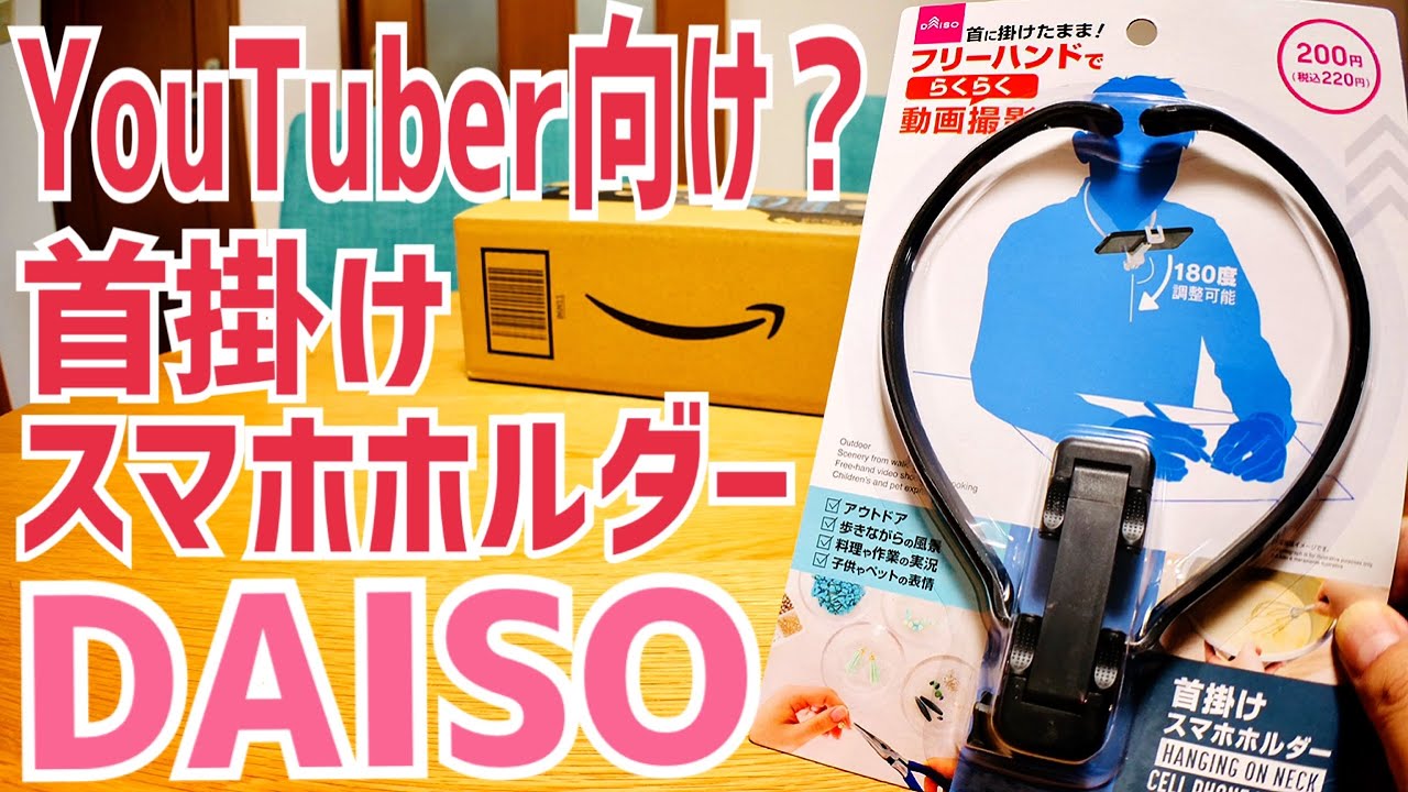 首掛けスマホホルダー Youtuber向け 税込2円 Daiso Youtube