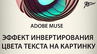 Эффект инвертирования цвета текста на картинку Adobe Muse