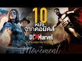 10 อันดับหนังจากคอมิคส์(ไม่รวมมาร์เวล&ดีซี) ทำเงินสูงสุดตลอดกาล l The Movement / Ton