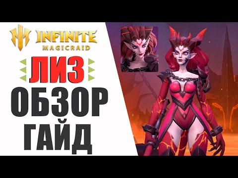 Видео: ЛИЗ - Гайд / Обзор | Шмот,таланты | Лучший эпик в игре Infinite Magicraid